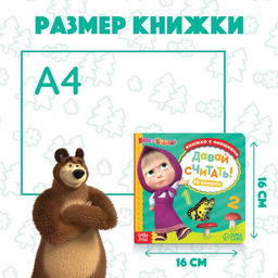 Картонная книга с окошками Давай считать!, 10 стр., 16 окошек, Маша и Медведь фото 3