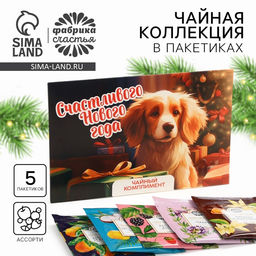 Чай новогодний в пакетиках Счастливого Нового года, 5 шт. - Фабрика счастья фото 7