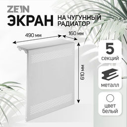 Экран на чугунный радиатор ZEIN Delta-max, 490х610х160 мм, 5 секций, металлический, белый
