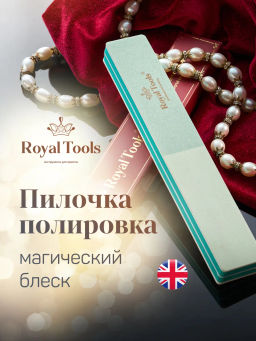 Полировка Royal Tool для ногтей 3-х сторонняя - Royal tools фото 11