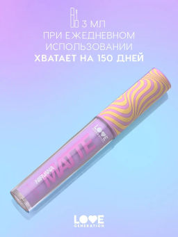 Love Generation Матовые жидкие тени для век Nirvana тон 06 сиреневый  фото 5