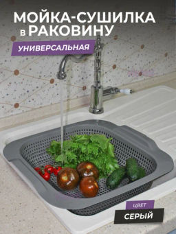Мойка-сушилка в раковину (серый) 41,5х36,5см 290118 Виолет