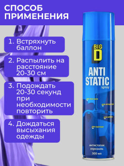 BIG D антистатик 300мл