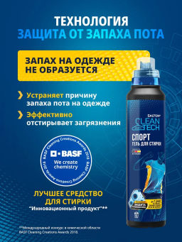 Salton CleanTech Гель для стирки универсальный против запаха пота (Спорт), 500 мл фото 9