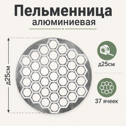 Пельменница алюминиевая д25см