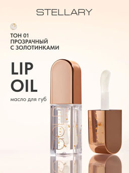 STELLARY Масло для губ GOLD тон 01