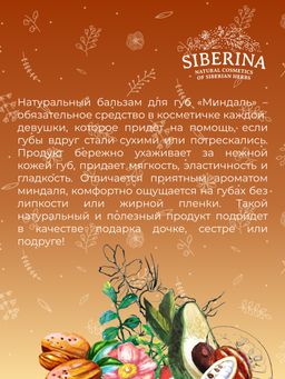 Бальзам для губ Миндаль - Siberina фото 10