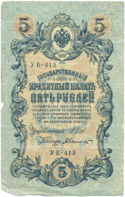 Банкнота 5 рублей 1909 года Шипов / Былинский