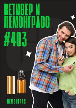 Лемонграсс, ветивер, амбра / GET PARFUM 403