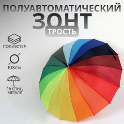 Зонт - трость полуавтоматический «Радужное настроение», 16 спиц, R=48/55 см, d=96 см, разноцветный