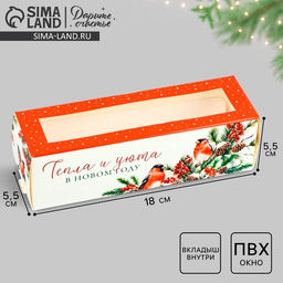 Цена за 5 шт. Коробка новогодняя для макарун «Тепла и уюта» 18 х 5.5 х 5.5 см