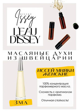 Масляные духи по мотивам ароматаLeau dIssey / Issey Miyake - Get parfum фото 3