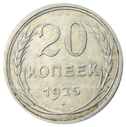Монета 20 копеек 1925 года