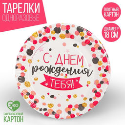 Цена за 10 шт. Тарелка бумажная Конфетти