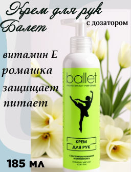 БАЛЕТ крем д/рук 185мл флакон с дозатором
