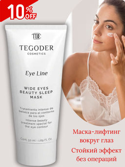 Маска для глаз с лифтинговым эффектом Wide Eyes Beauty Sleep Mask 50мл Tegoder