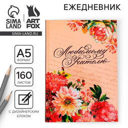 Ежедневник учителя Любимому учителю, формат А5, твёрдая обложка картон 7БЦ, 160 листов - Artfox фото 9