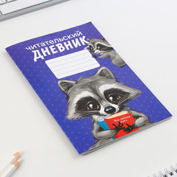 Читательский дневник Енотик, мягкая обложка, формат А5, 24 листа. - Artfox фото 2