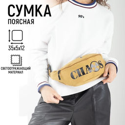 Сумка поясная, текстильная, светоотр. нашивки, отд на молнии, песочная, CHAOS, 35 х 12 х 5 см - Nazamok фото 10