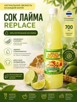Сок Лайма
 REPLACE
 700 мл