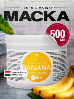 Маска Banana с комплексом мульти-витаминов и экстрактом Банана 500 мл