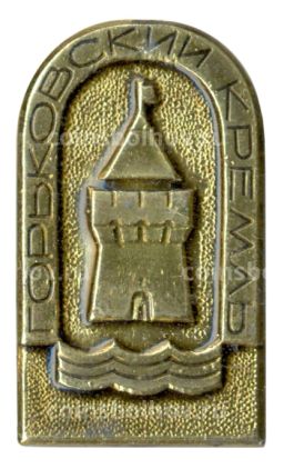 Значок Горьковский кремль