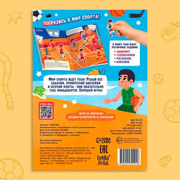 Активити - книга с наклейками Спорт для мальчиков, 77 наклеек, 6+ - Буква-ленд фото 6