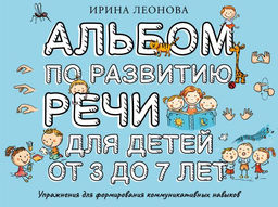 Альбом по развитию речи для детей от 3 до 7 лет