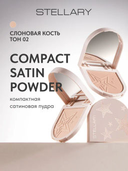STELLARY Компактная сатиновая пудра Compact satin powder тон 02 слоновая кость
