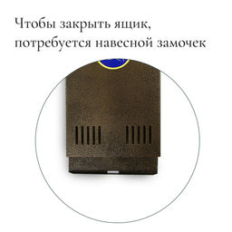 Ящик почтовый без замка (с петлёй), вертикальный, бронзовый - Simaland фото 4