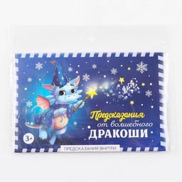 Набор предсказаний в конверте Волшебный дракоша, 8 х 12 см, 3 предсказания - Зимнее волшебство фото 6