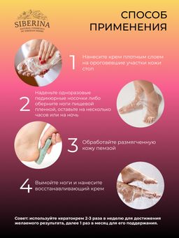 Кератокрем для удаления огрубевшей кожи, мозолей и натоптышей с салициловой кислотой - Siberina фото 12