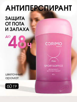 А.Т. Corimo Дезодорант-стик твердый гелевый д/тела Pink Sport & Office 60гр роз.