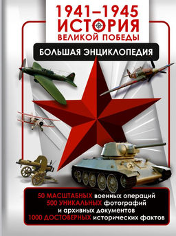19411945. История Великой Победы. Большая энциклопедия