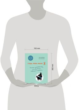 Гладь, люби, хвали 2. Срочное руководство по решению собачьих проблем (от авторов бестселлера "Гладь, люби, хвали")