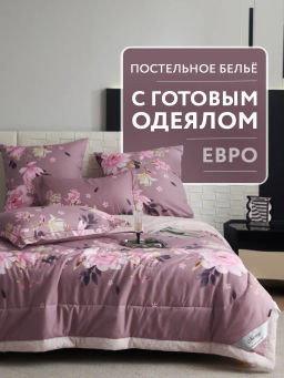 Одеяло Mency двухстороннее с простыней и наволочками ODMENHD10 Евро