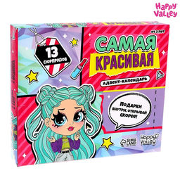 Адвент - календарь с игрушками Самая красивая, для девочек, 13 окошек с подарками
