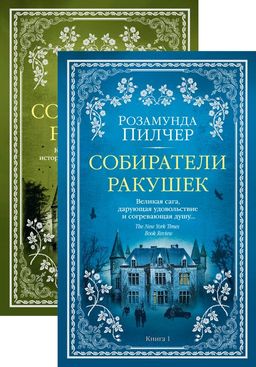 Собиратели ракушек (в 2-х книгах) (комплект) (мягк/обл.). Пилчер Р. - Азбука фото 2
