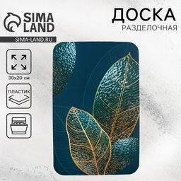 Доска разделочная пластиковая Дорого внимание «Листья», 30 х 20 см