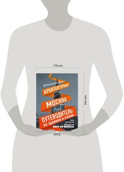 Архитектурная Москва. Путеводитель по зданиям и стилям
