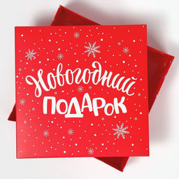 Коробка новогодняя складная «Новогодний подарок», 26 х 26 х 8 см, Новый год