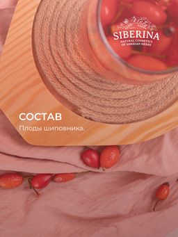 Шиповник (плоды) защита от простуд и инфекций - Siberina фото 9