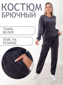 Костюм женский из свитшота и брюк из стрейч велюра Люкс графит