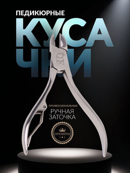 Кусачки педикюрные «Premium», 10.6 см, длина лезвия-14 мм, на блистере