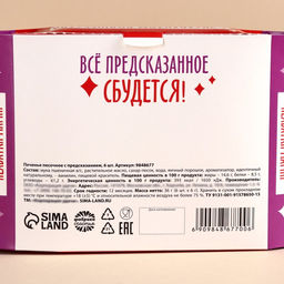 Печенье с предсказаниями Предсказин, 36 г (6 шт. х 6 г). - Simaland фото 6