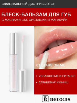 RELOUIS Блеск-бальзам для губ GLOSS-BALM с маслами тон:01 Stars on me