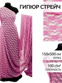Кружевная ткань стрейч в нарезке арт.TBY.M903 шир.150см 100 г/м? цв.135 розовый уп.5м