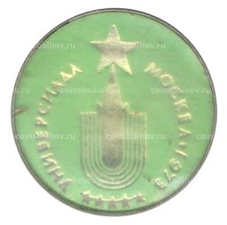 Значок Универсиада-1973 Москва