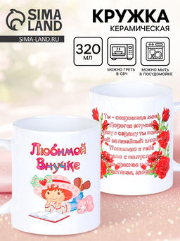 Кружка чайная керамическая «Любимой внучке», 320 мл