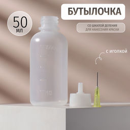 Бутылочка с иглой, со шкалой деления, 50 мл, прозрачная